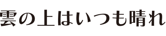 雲の上はいつも晴れのロゴ